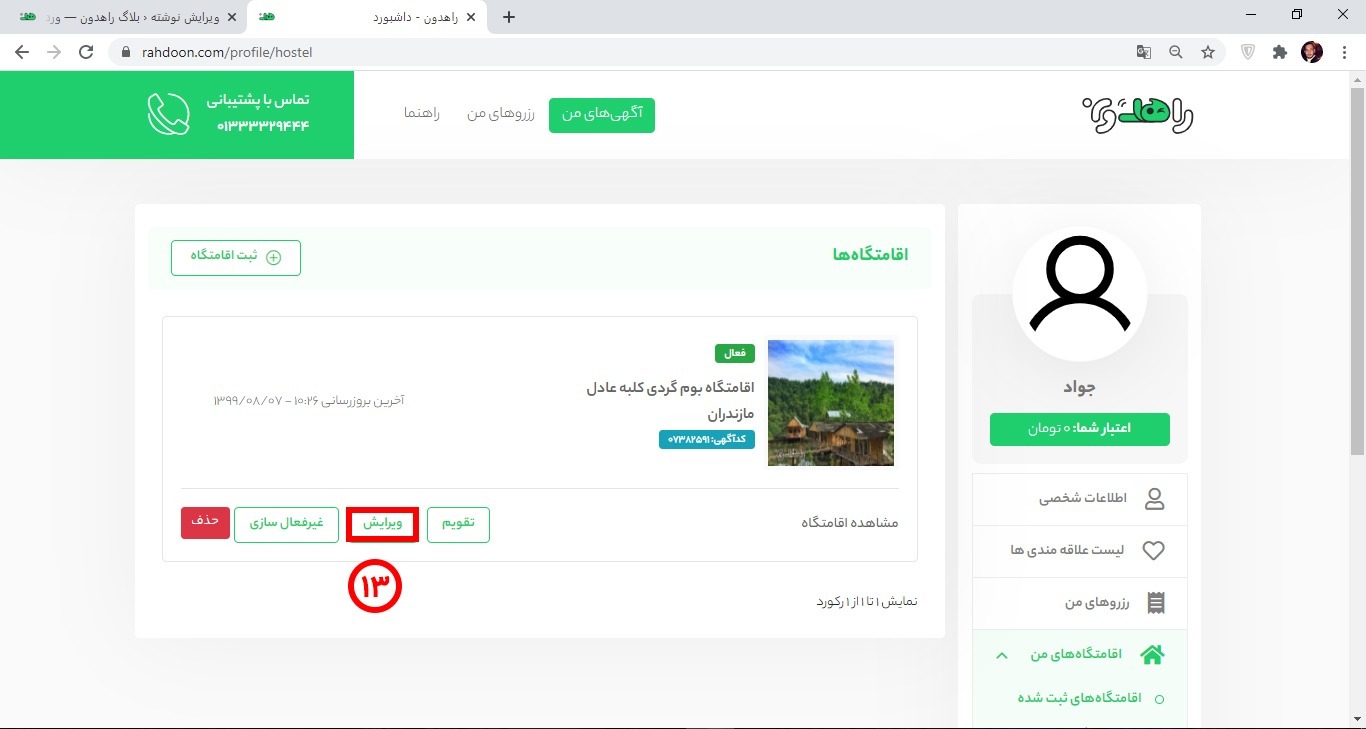 به روز رسانی اطلاعات اقامتگاه