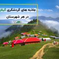 جاذبه های گردشگری گیلان
