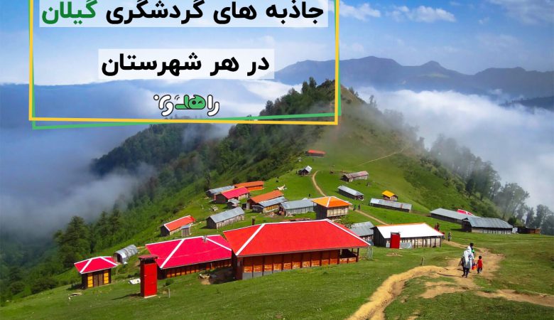جاذبه های گردشگری گیلان