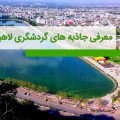 جاذبه های گردشگری لاهیجان