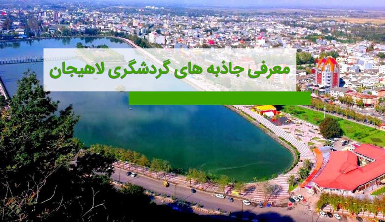جاذبه های گردشگری لاهیجان