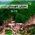 جاذبه های گردشگری فومن