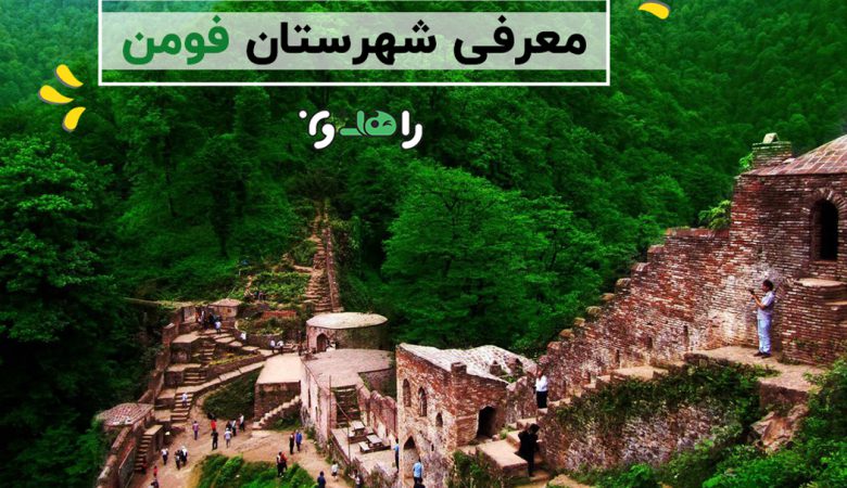 جاذبه های گردشگری فومن