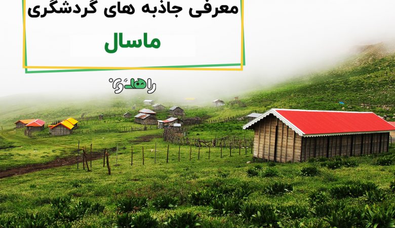 جاذبه های گردشگری ماسال