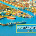 جاذبه های گردشگری انزلی