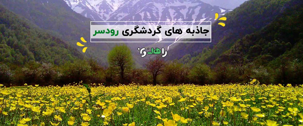 جاذبه های گردشگری رودسر