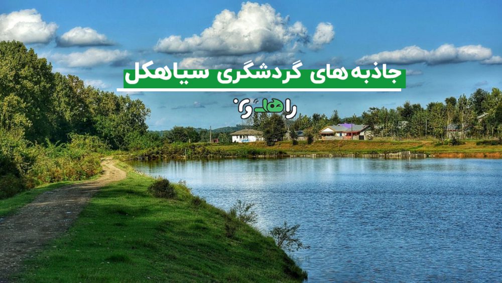سیاهکل گیلان