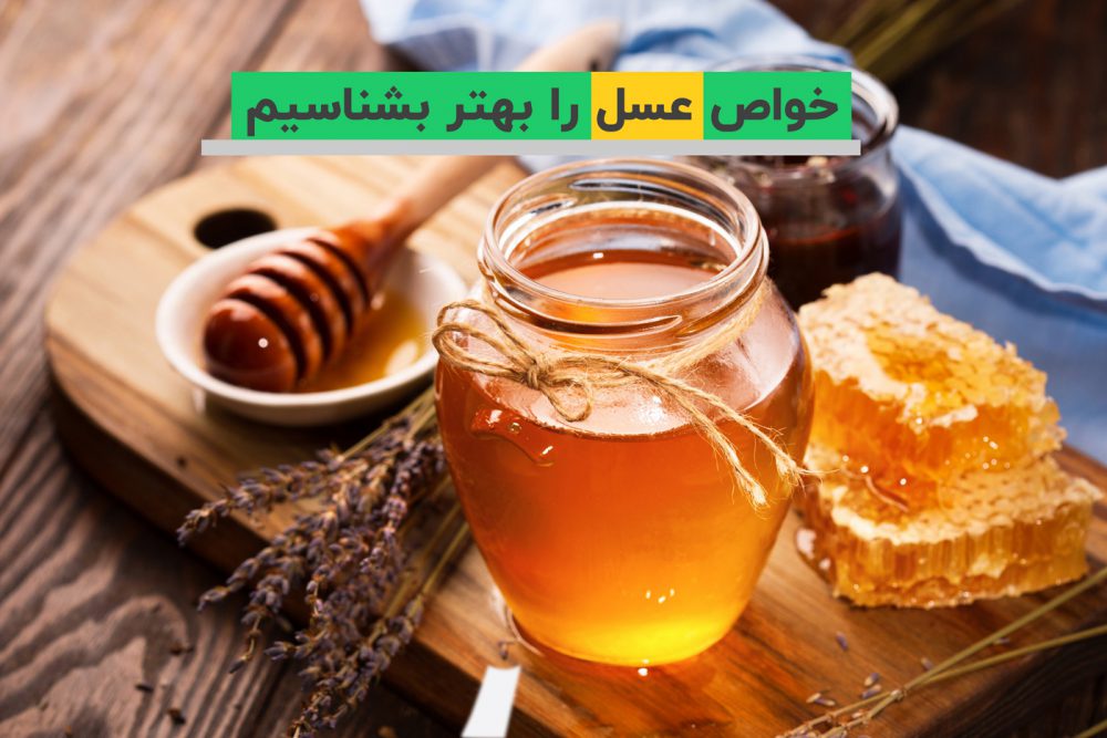 خاصیت های عسل محلی