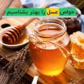 خاصیت های عسل محلی