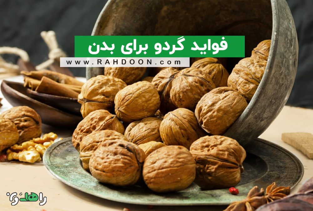 تاثیرات گردو