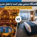 اقامتگاه سنتی بهتر است یا هتل مدرن؟