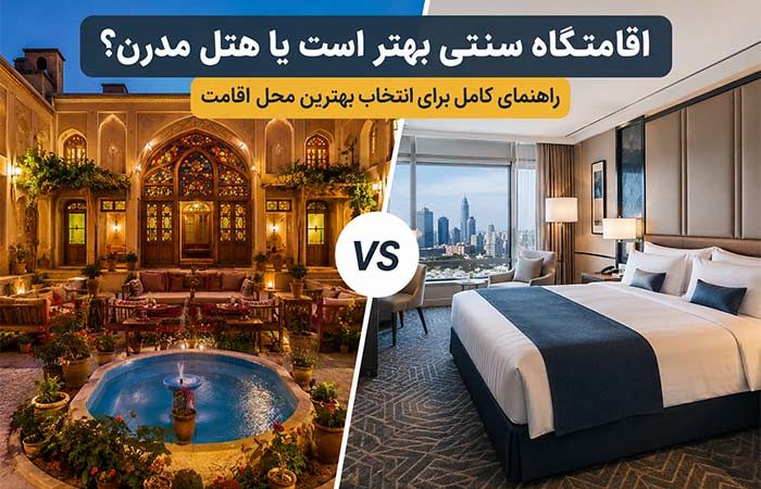 اقامتگاه سنتی بهتر است یا هتل مدرن؟